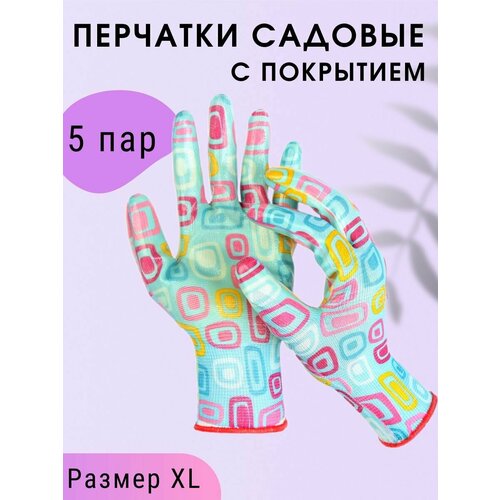 Перчатки хозяйственные 5 пар для садовых работ с покрытием 10 размер (XL) цветные с рисунком