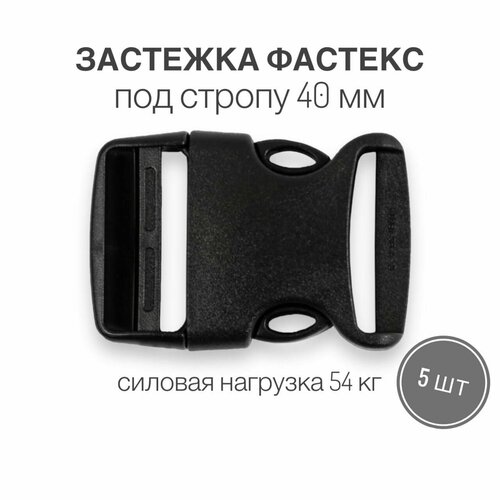 Застежка фастекс 40 мм, тип 20, чёрный, 5 штук застежка фастекс 40 мм тип 4 чёрный 10 штук