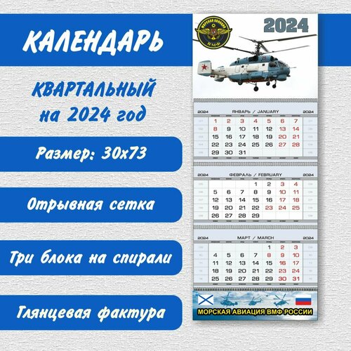 Календарь «Морская Авиация» на 2024 год