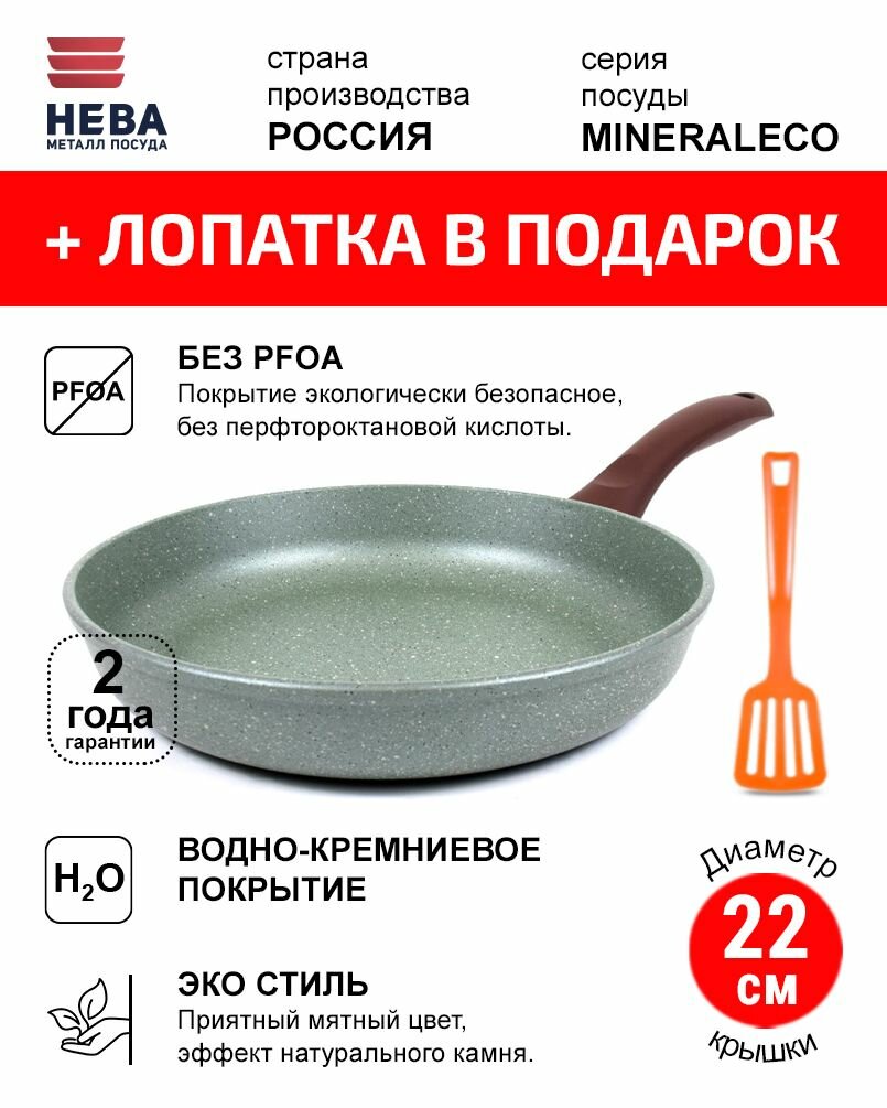 Сковорода 22см нева металл посуда MINERALECO антипригарное покрытие, Россия + Лопатка в подарок