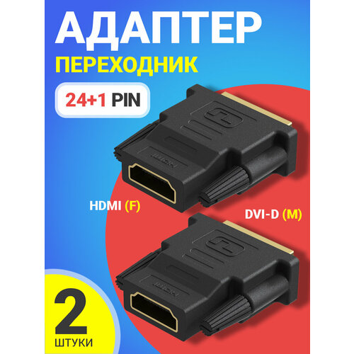 Адаптер переходник GSMIN RT-90 HDMI (F) - DVI-D (M) (24+1 Pin), 2шт (Черный) адаптер переходник gsmin rt 91 dvi i 24 5 m hdmi f черный