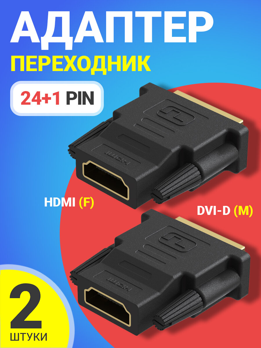 Адаптер переходник GSMIN RT-90 HDMI (F) - DVI-D (M) (24+1 Pin) 2шт (Черный)