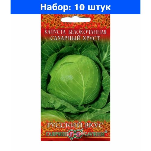 Капуста б/к Сахарный хруст 0,5г Ранн (Гавриш) Русский вкус - 10 пачек семян