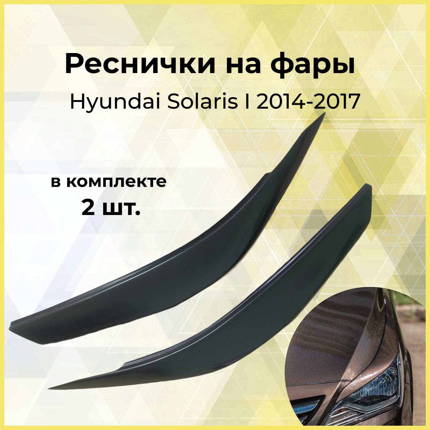 Реснички на фары для Hyundai Solaris I 2014-2017