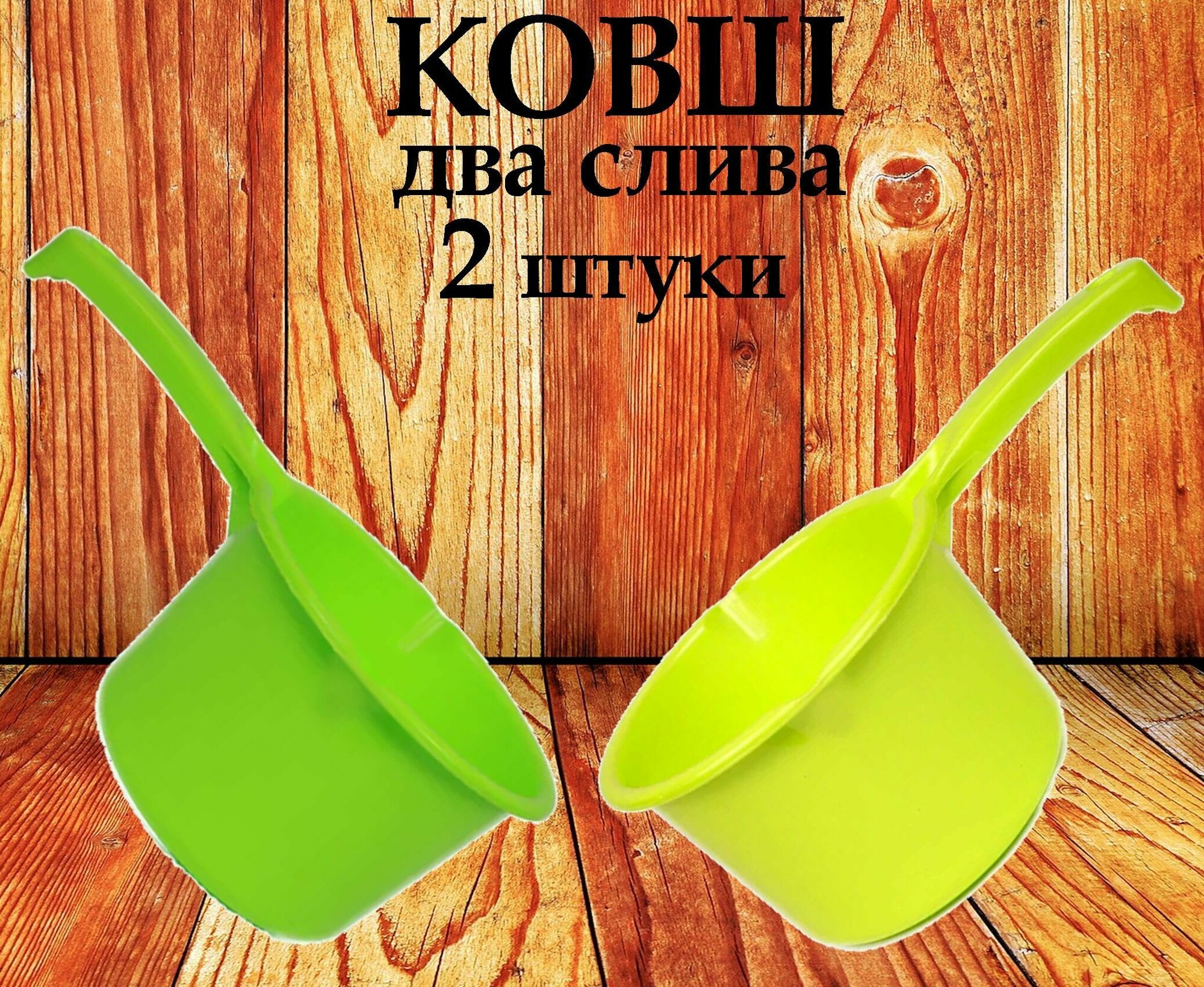 фото Ковш пластмассовый 1,6л с двумя носиками для слива 2 штуки