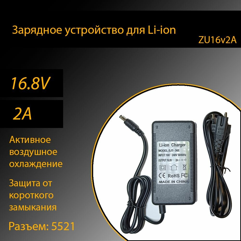 Зарядное устройство для Li-ion батарей разъем 5521 16.8v 2A