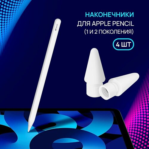 Наконечник для стилуса Apple Pencil 1 поколения , Apple Pencil 2 поколения , 4 штуки , сменный , белый