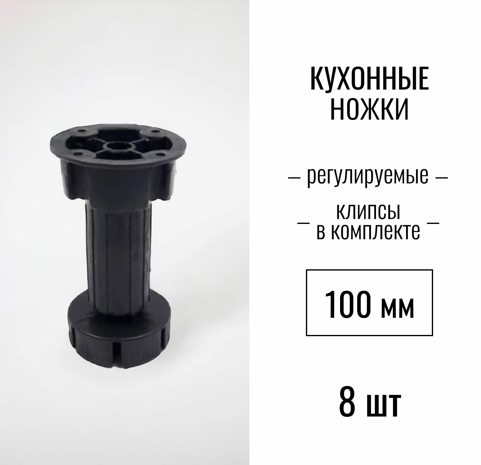 Ножки для кухни 100 мм регулируемые клипсы в комплекте (опоры мебельные кухонные) пластиковые черный 2 шт