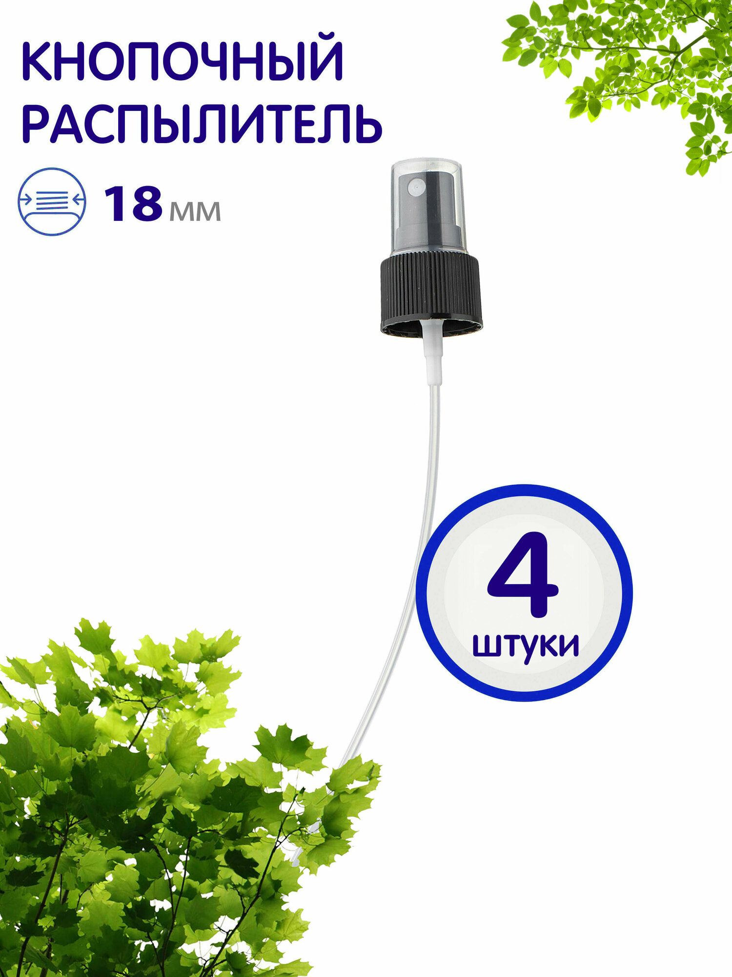 фото Кнопочный распылитель черный, 18/410, 4 шт.