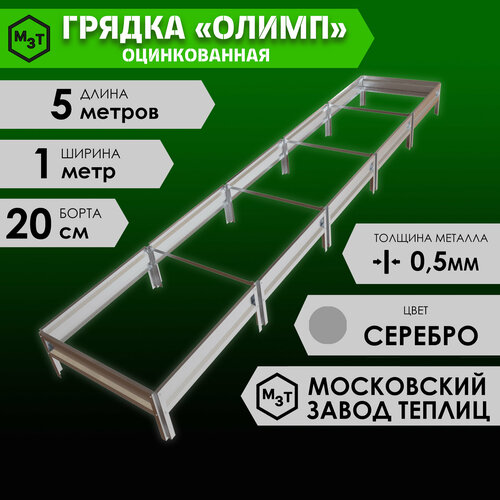 Грядка оцинкованная олимп 3,0х0,8м. Высота 20см