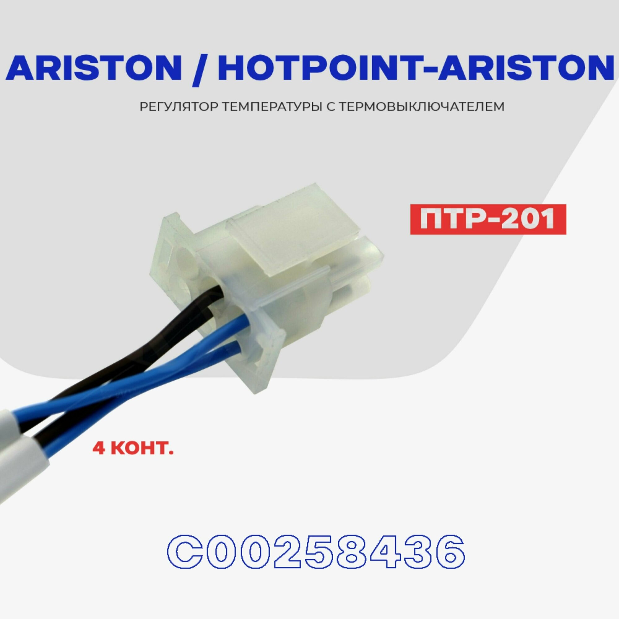 Тепловое реле для холодильника Hotpoint-Ariston / Ariston ПТР-201 (C00258436) / Термопредохранитель оттайки на 4 контакта NO Frost