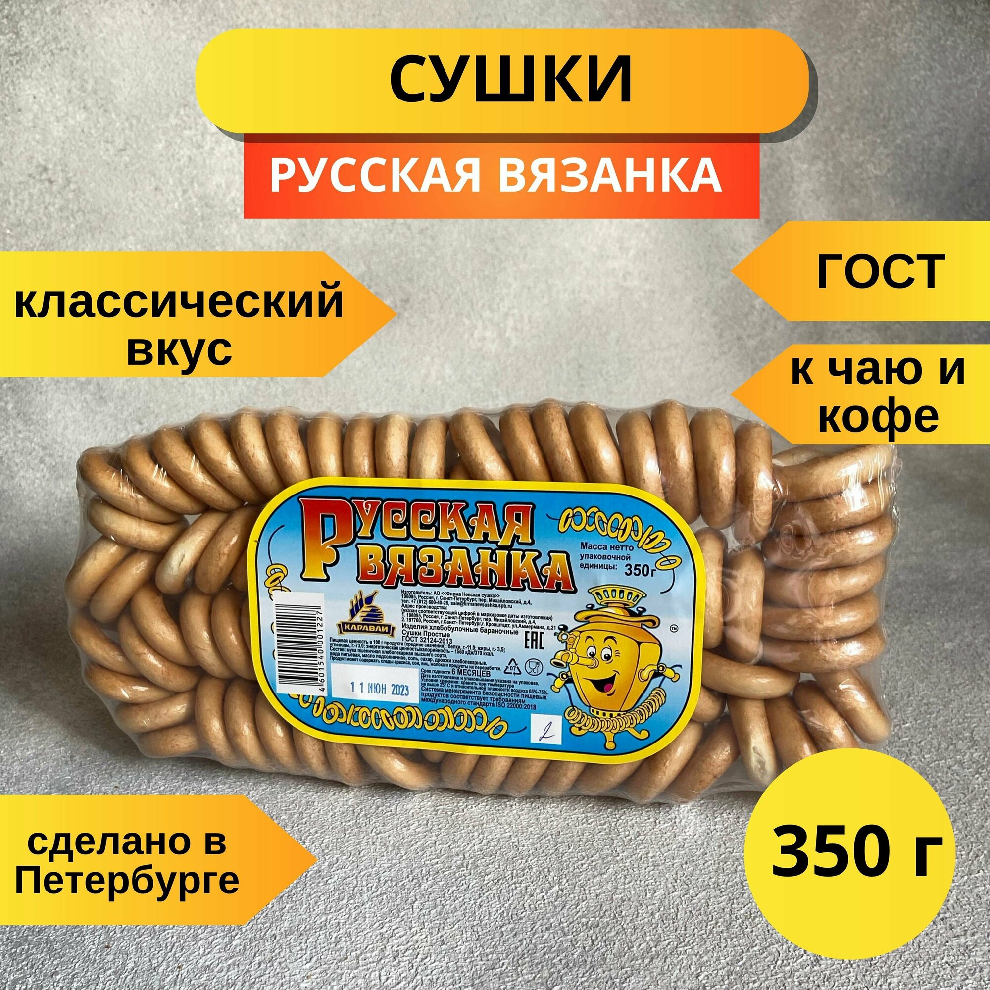 Сушки простые Русская вязанка