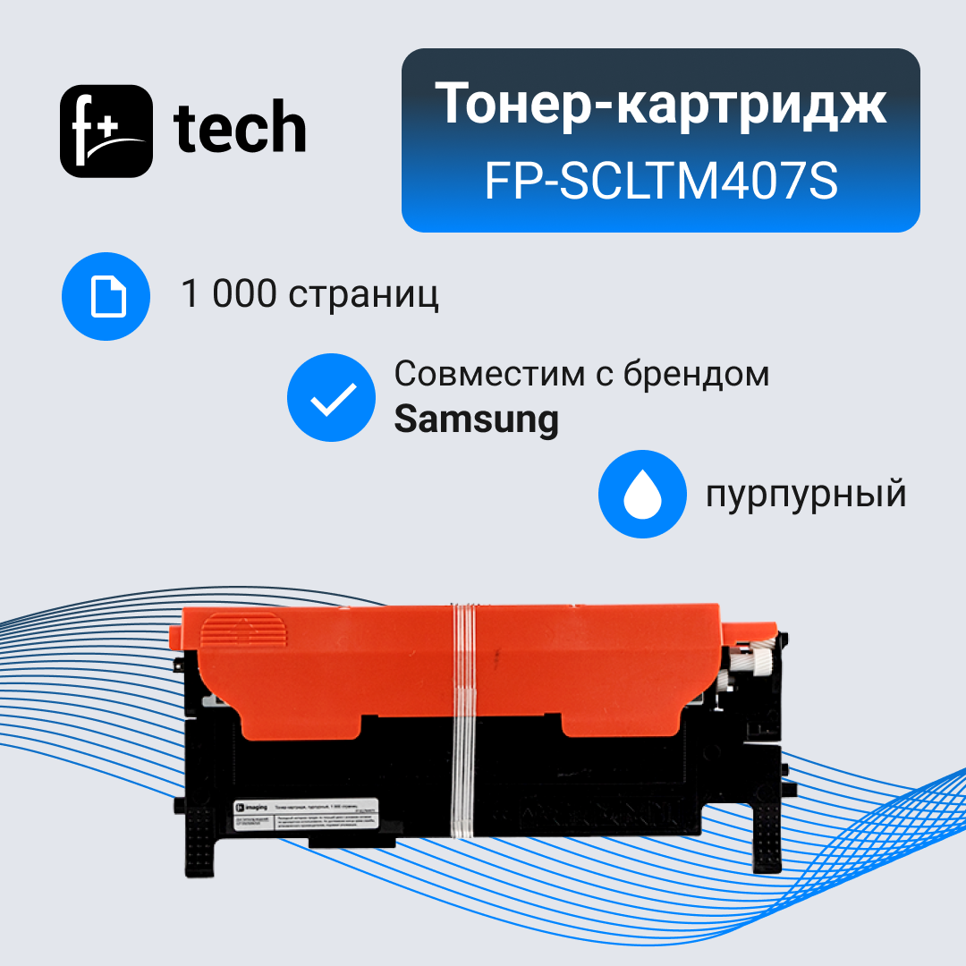 Тонер-картридж F+ imaging, пурпурный, 1 000 страниц, для Samsung моделей CLP-320/CLP-320N/CLP-325 (аналог CLT-M407S), FP-SCLTM407S