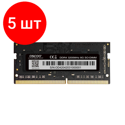 комплект 5 штук модуль памяти oscoo ddr4 so dimm 8gb 2666mhz cl19 6970823626272 Комплект 5 штук, Модуль памяти Oscoo DDR4 SO-DIMM 8Gb 3200MHz CL22 (6970823626296)