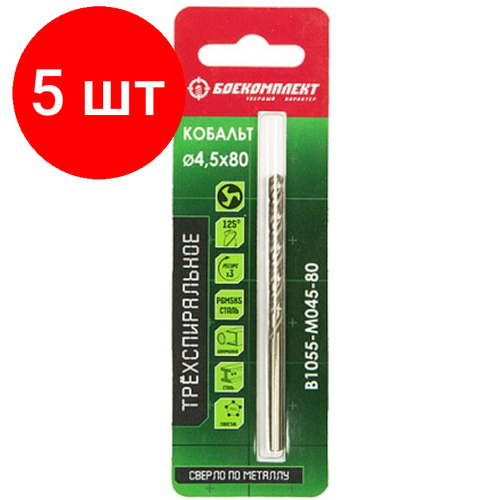 Комплект 5 штук, Сверло по металлу боекомплект 3-х спиральное 4.5х80мм (B1055-M045-80)