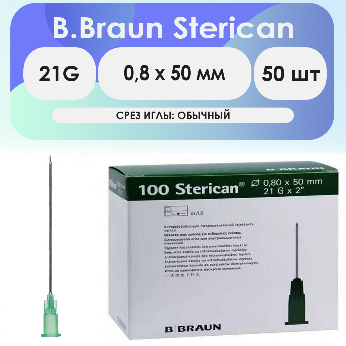Игла инъекционная B. Braun Sterican 21G (0,8 х 50) - 50 шт