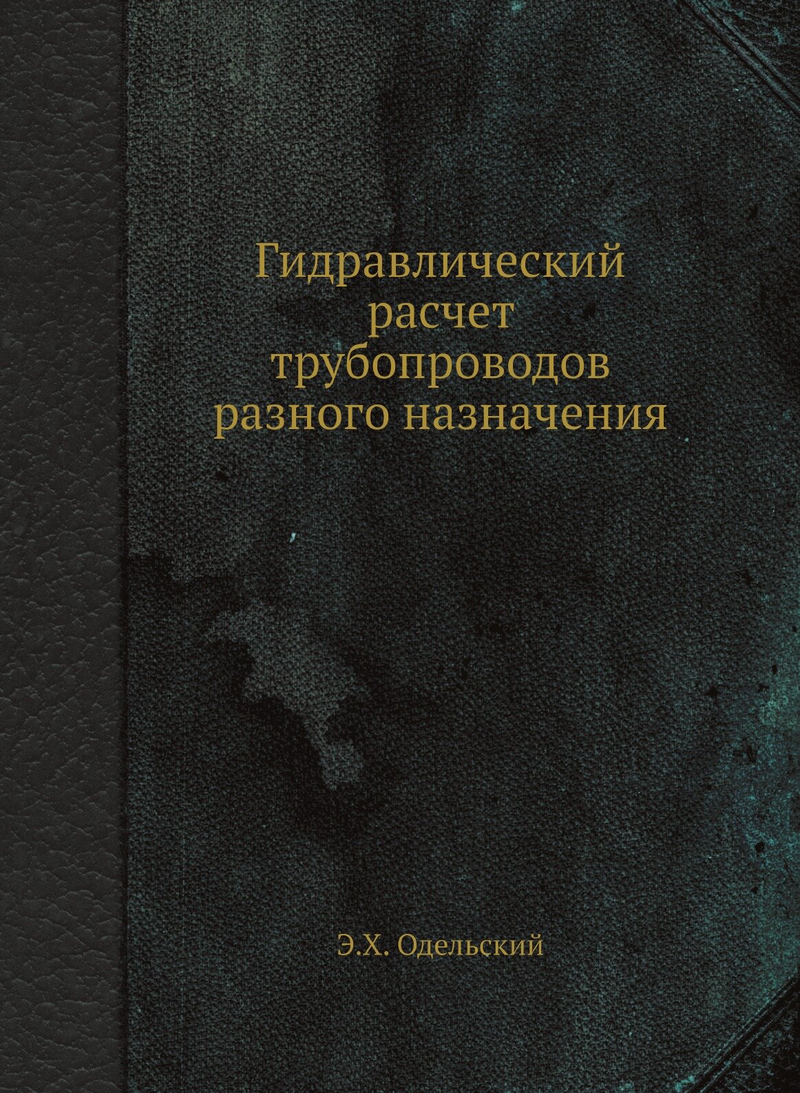 Гидравлический расчет трубопроводов разного назначения