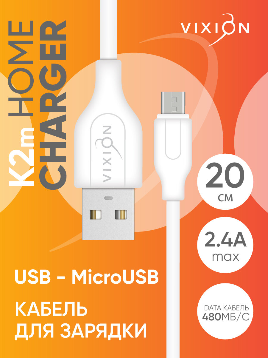 Кабель USB VIXION (K2m) microUSB (20см) (белый)