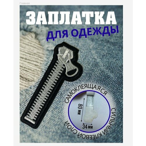 Заплатка на одежду термоклеевая 200₽