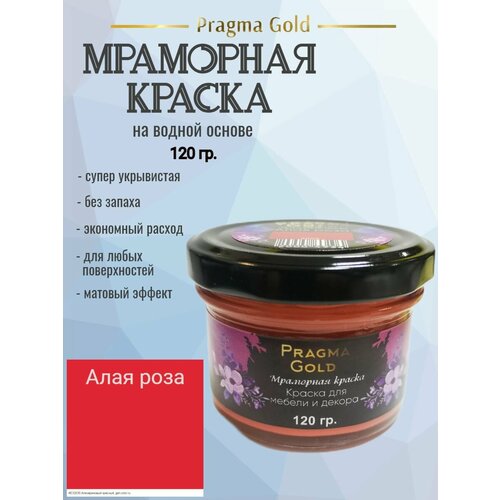 Мраморная краска Pragma Gold, Алая роза 3000, 120 гр
