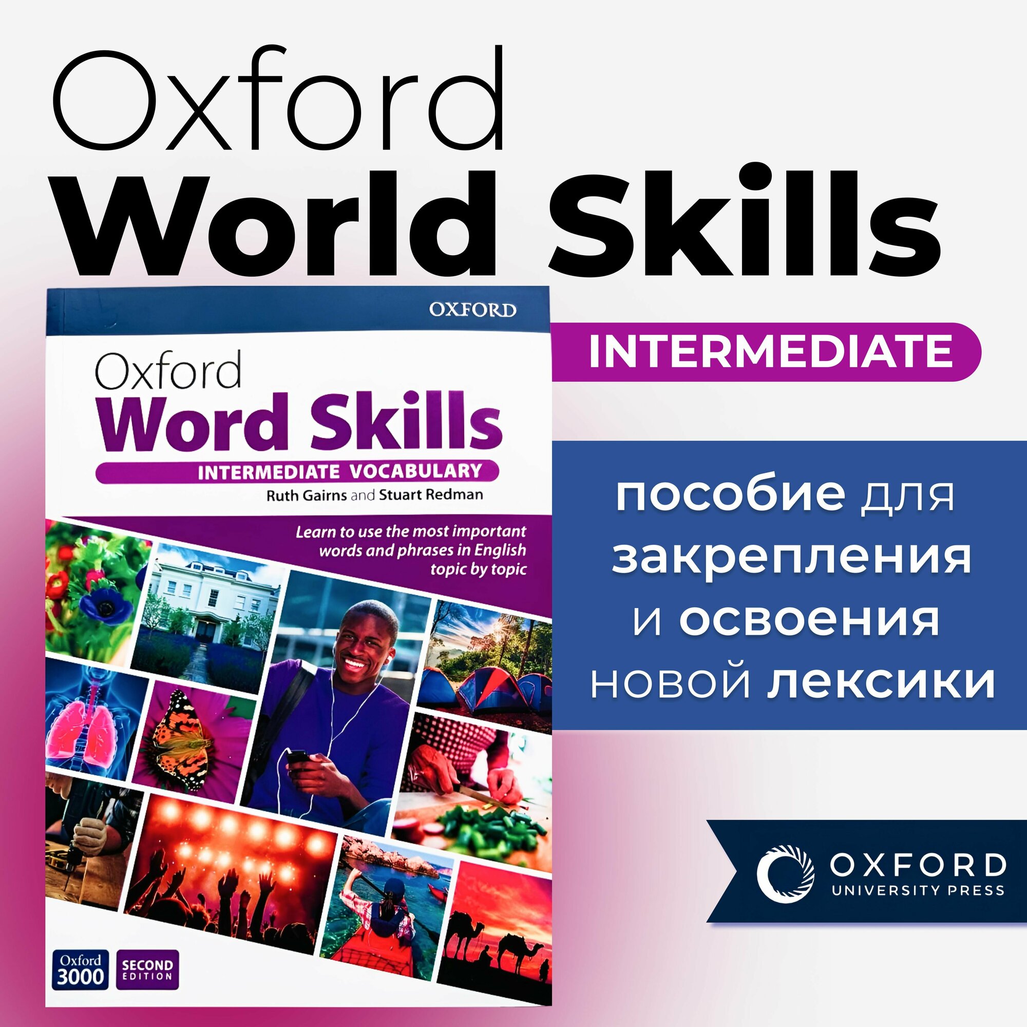 Oxford Word Skills intermediate 2nd edition полноразмерная версия