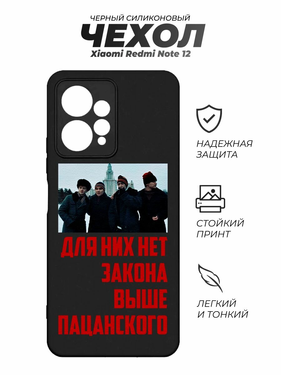 Чехол для Redmi ноут 12, с принтом, Слово Пацана для них нет закона выше пацанс