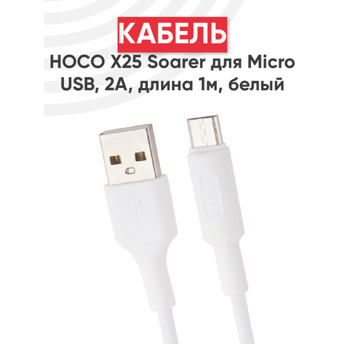 Кабель USB Hoco X25 Soarer для MicroUSB, 2А, длина 1 метр, белый кабель hoco x25 soarer 3 in 1 lightning micro usb type c 1 м 1 шт белый