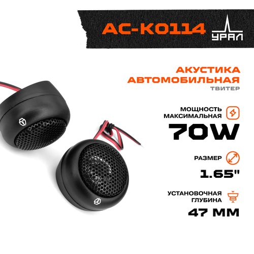 Акустика урал классик АС-К0114 Твитеры 99000₽