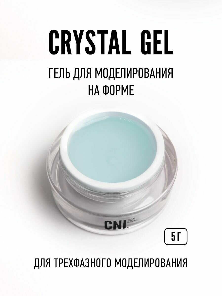 CNI Гель для свободного края "CRYSTAL" 5 г