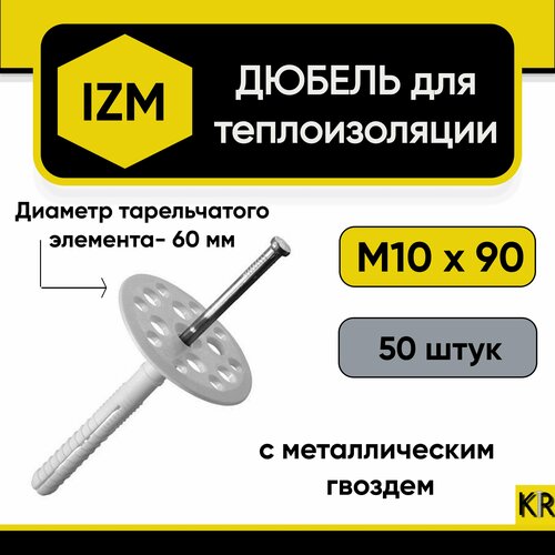Дюбель для теплоизоляции 10х90 (50 шт.) с металлическим гвоздем