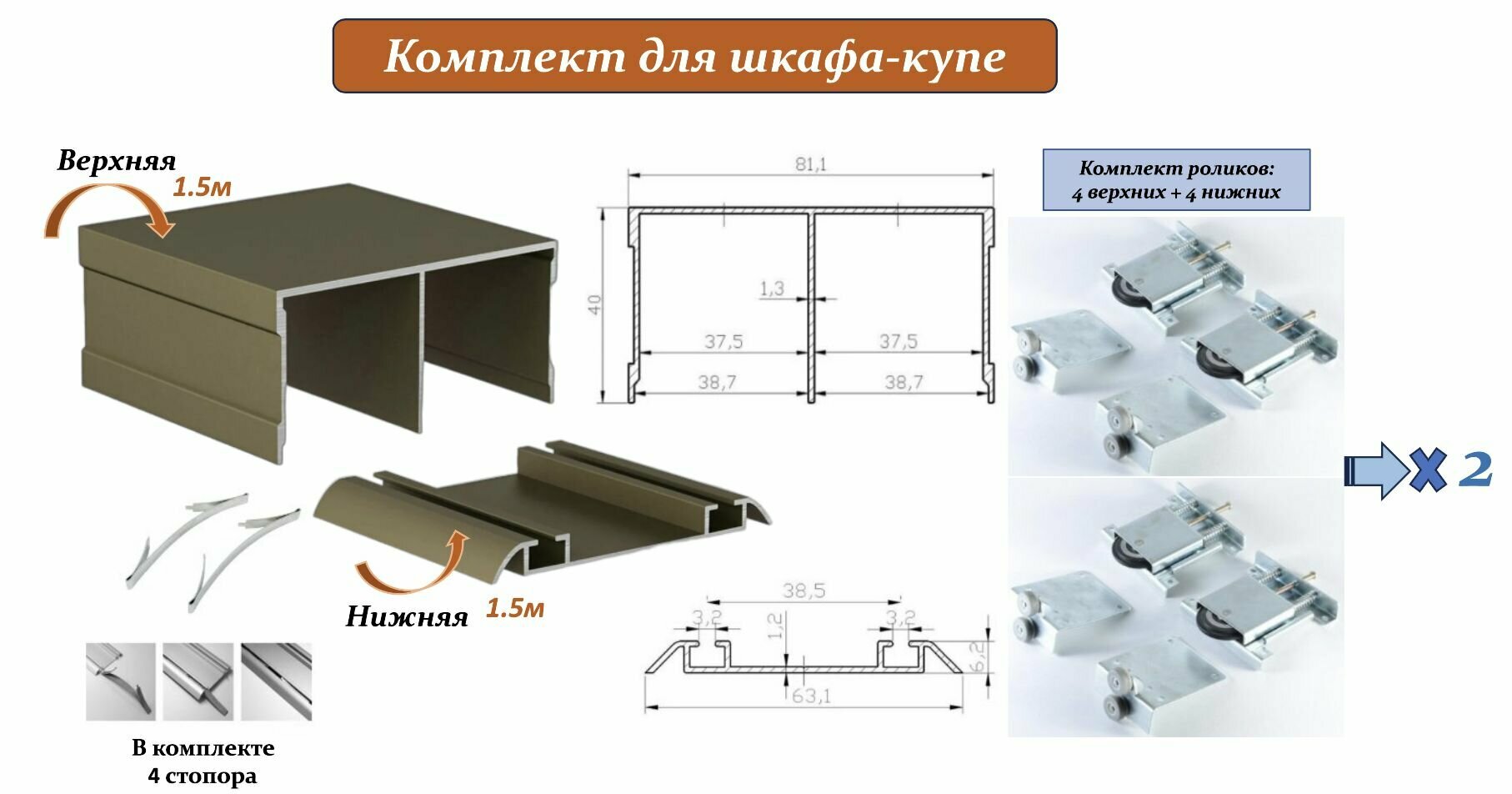 2 комплекта для шкафа-купе: усиленные ролики с регулировкой Mebax, 80кг на 2 ролика (8 верхних/ 8 нижних) + направляющая верхняя 1.5м х2 + направляющая нижняя 1.5м х2 + 4 стопора, шампань