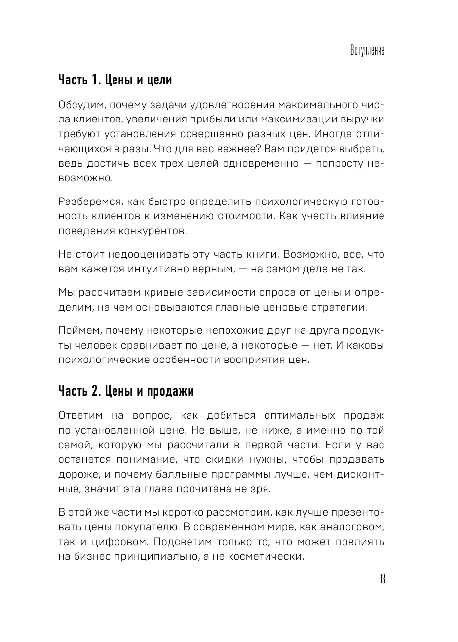 Истина в цене. Все о практическом ценообразовании, прибыли, выручке и клиентах - фото №13