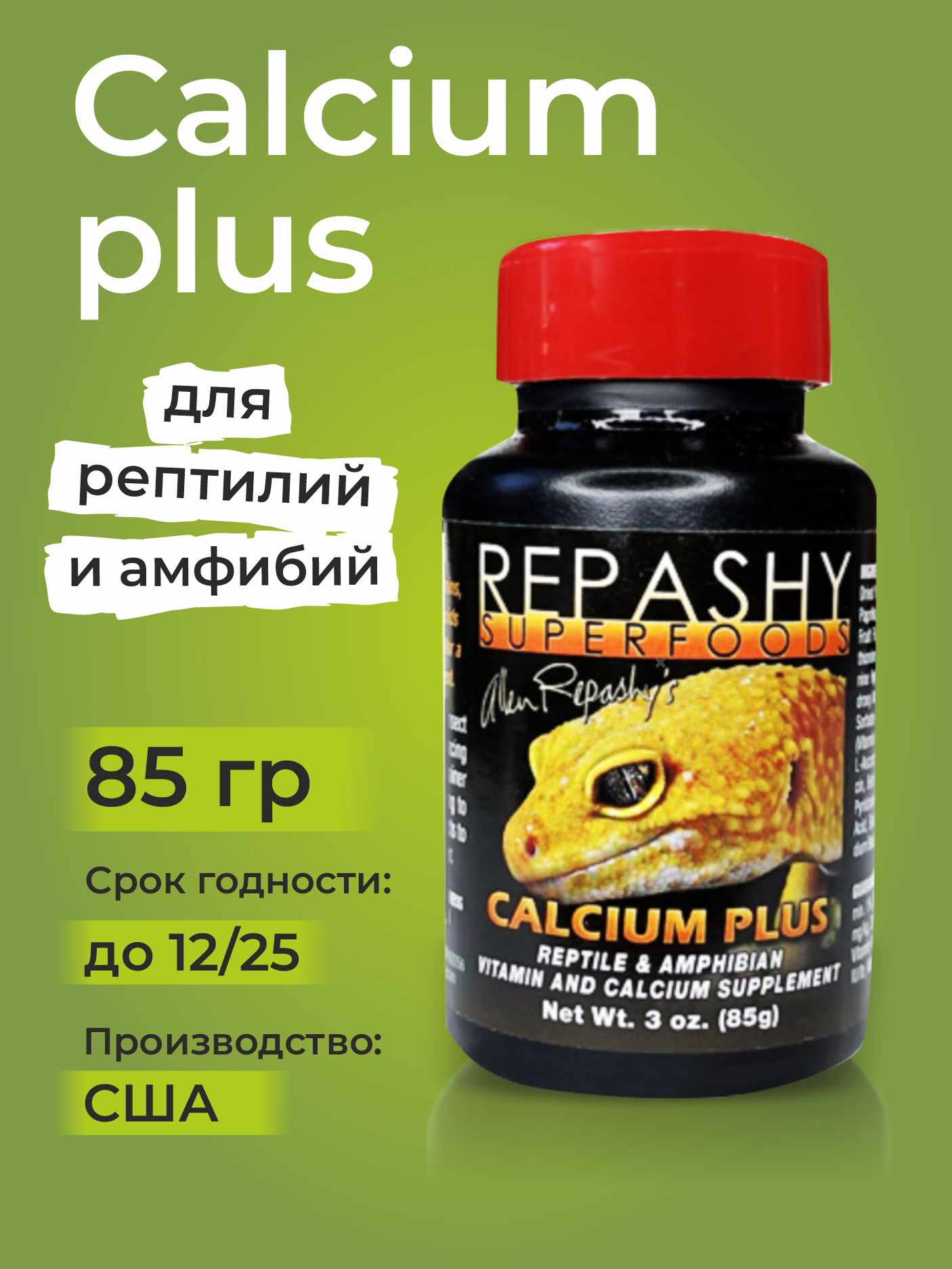 Repashy Calcium Plus, 85 г - кальций для рептилий, бананоедов, фельзум, хамелеонов