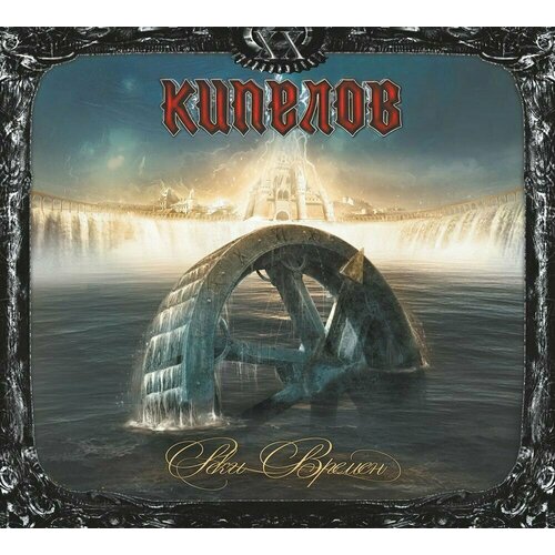 Кипелов - Реки времён (Remastered, 2022) CD