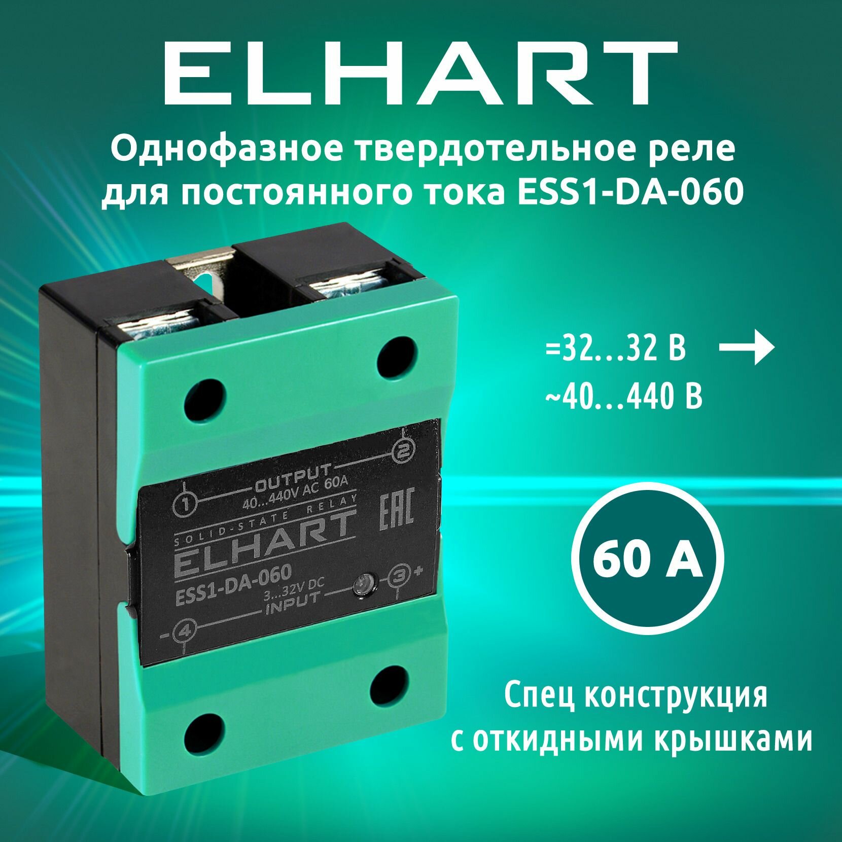 Однофазное твердотельное реле ELHART ESS1-DA-060