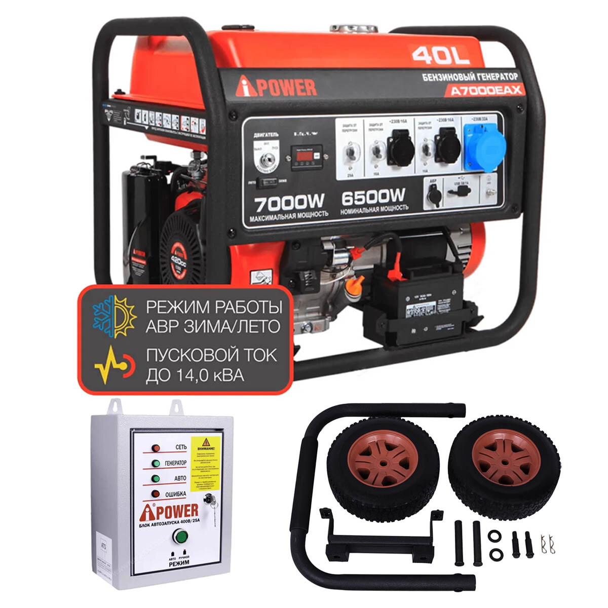 A-iPower A7000EAX + блок автозапуска A-iPower 400 В 25 А + A-iPower L