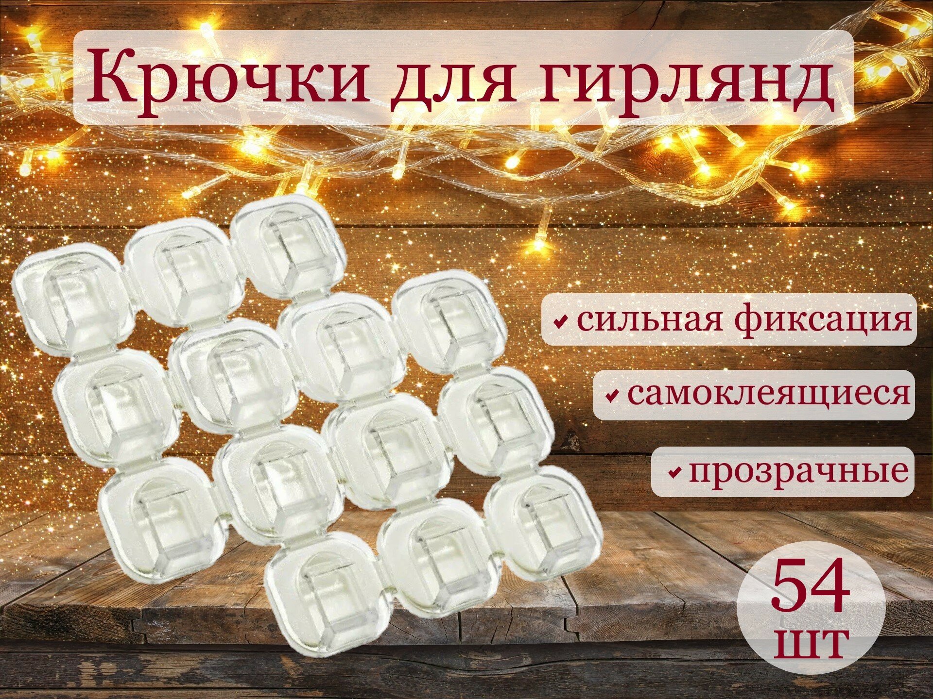 Крючки для гирлянд самоклеящиеся 54 шт