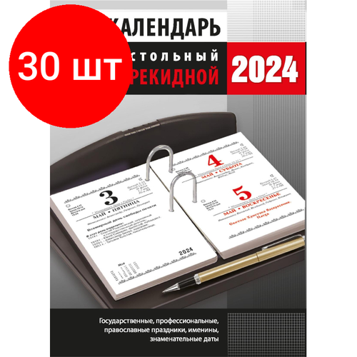 Комплект 30 штук, Календарь настол, перек,2024, Офис, офс,2 кр,105х140, НПК-33-24