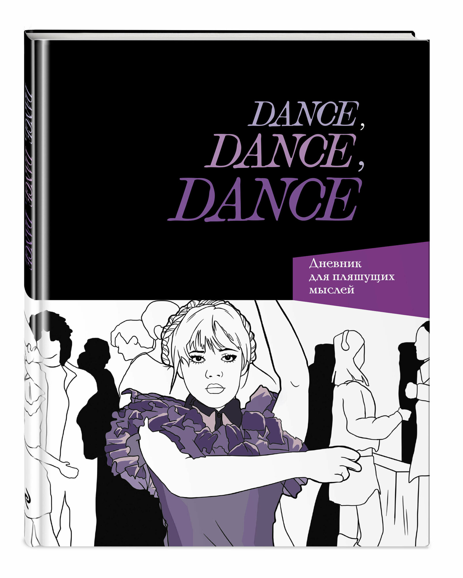 Dance. Dance. Dance. Дневник Уэнздей - фото №1