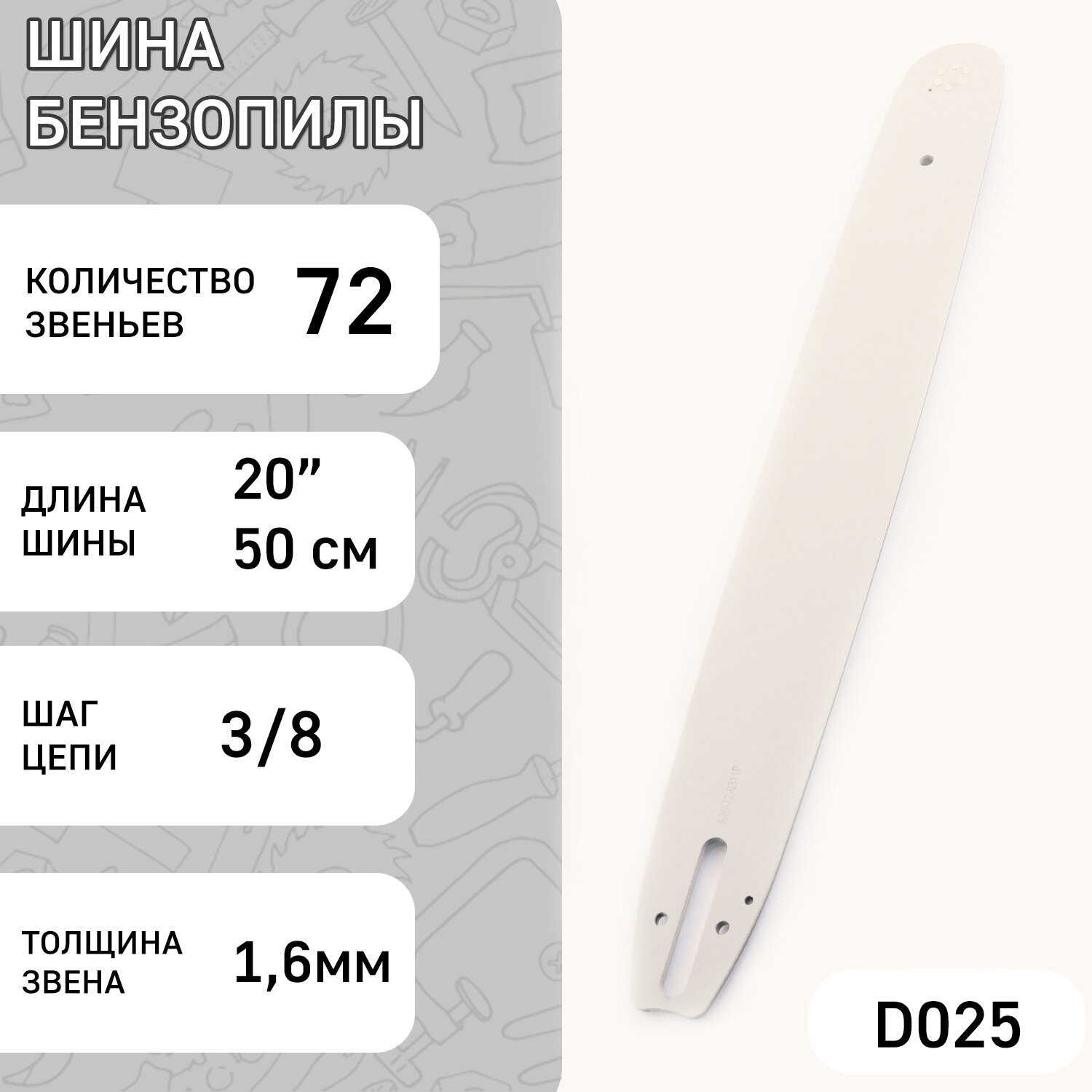 Шина для бензопилы 20" 16mm 3/8 72зв "STILL" (mod: A)