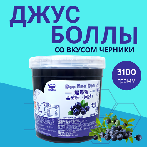 Джус боллы для бабл ти со вкусом черники для Bubble Tea (бабл ти) (3,1 кг)