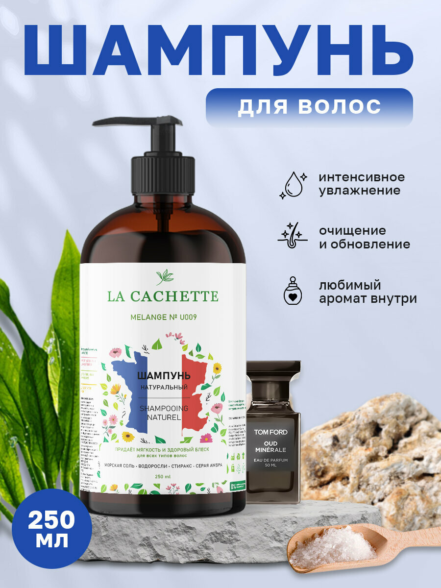 Шампунь для волос увлажняющий La Cachette U009 Oud Minerale, 250 мл, с дозатором