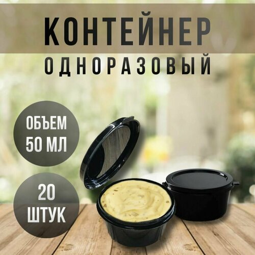Набор контейнеров одноразовых с откидной крышкой соусник 50 мл 20 штук цвет черный 245₽