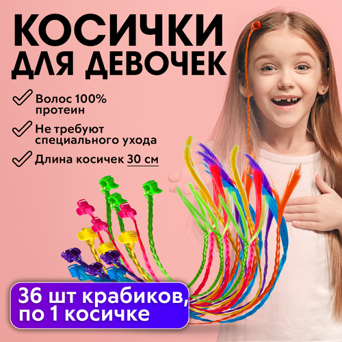 CHARITES / Резинки для волос детские с косичками цветные пряди с заколкой крабик 36 шт по 1 косичке (арт.22B-337_118_30см)