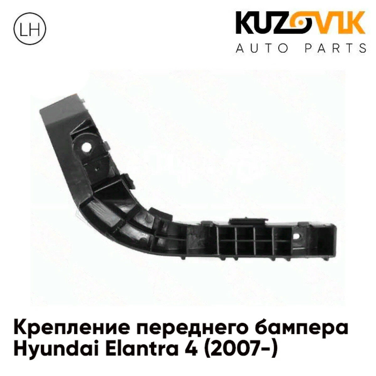 Крепление переднего бампера левое Hyundai Elantra 4 (2007-)