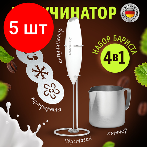 Комплект 5 шт Капучинаторвспениватель электрический с подставкой питчером трафаретами 4в1 белый 456180 5082₽