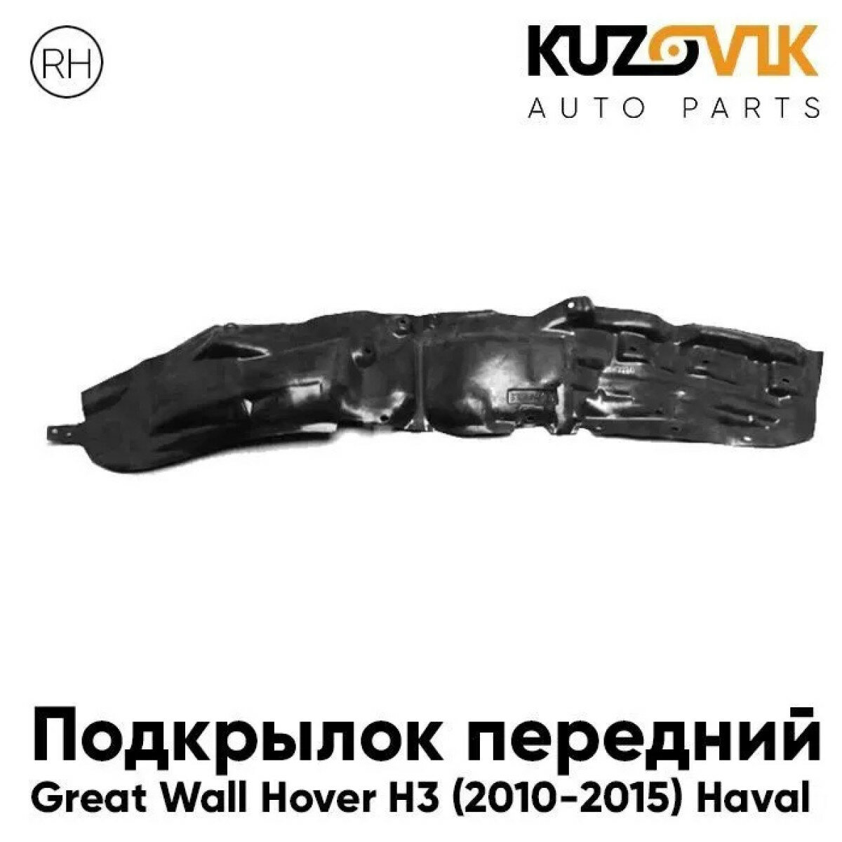 Подкрылок передний правый Great Wall Hover H3 (2010-2015) Haval