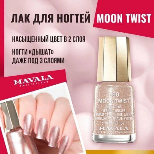 Лак для ногтей Тон 290 Mavala Moon Twist, 5 мл