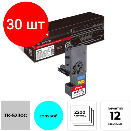 Комплект 30 штук, Тонер-картридж комус TK-5230C гол. для Kyocera P5021cd/M5521cd тонер картридж комус tk 5230m пур для kyocera p5021cd m5521cd