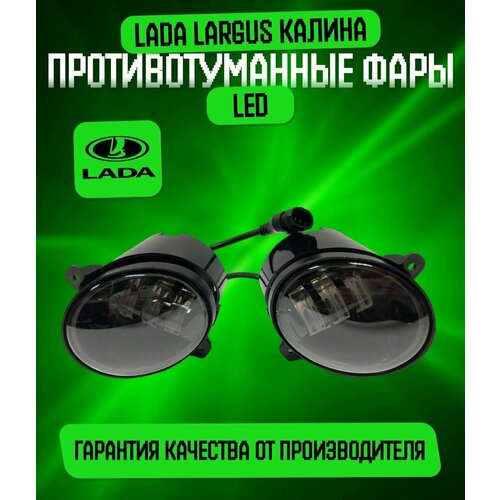 Комплект Противотуманные фары (ПТФ) LADA Kalina, Granta, Largus, Datsun/ Лада Калина, Гранта, Ларгус, Датсун